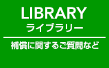 LIBRALY ライブラリー