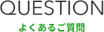 よくあるご質問 よくあるご質問