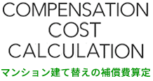 COMPENSATION 不動産コンサルタント